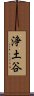 浄土谷 Scroll