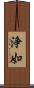 浄如 Scroll