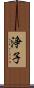 浄子 Scroll