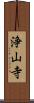 浄山寺 Scroll