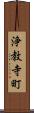 浄教寺町 Scroll