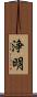 浄明 Scroll