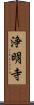 浄明寺 Scroll