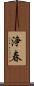 浄春 Scroll