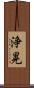 浄晃 Scroll