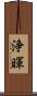 浄暉 Scroll