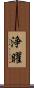浄曜 Scroll