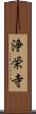 浄栄寺 Scroll