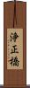 浄正橋 Scroll
