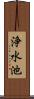 浄水池 Scroll