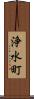 浄水町 Scroll