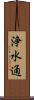 浄水通 Scroll