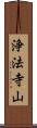 浄法寺山 Scroll