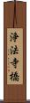 浄法寺橋 Scroll