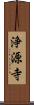 浄源寺 Scroll
