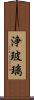 浄玻璃 Scroll