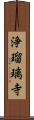 浄瑠璃寺 Scroll