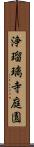 浄瑠璃寺庭園 Scroll