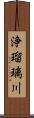 浄瑠璃川 Scroll