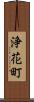 浄花町 Scroll
