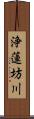 浄蓮坊川 Scroll