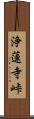 浄蓮寺峠 Scroll