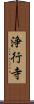 浄行寺 Scroll