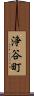 浄谷町 Scroll