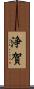 浄賀 Scroll