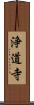 浄道寺 Scroll