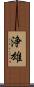 浄雄 Scroll