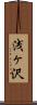 浅ヶ沢 Scroll