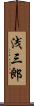 浅三郎 Scroll