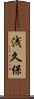 浅久保 Scroll