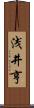 浅井亨 Scroll