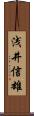 浅井信雄 Scroll