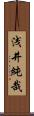 浅井純哉 Scroll
