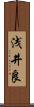 浅井良 Scroll