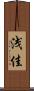浅佳 Scroll