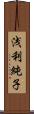 浅利純子 Scroll