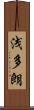 浅多朗 Scroll