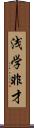 浅学非才 Scroll