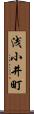 浅小井町 Scroll
