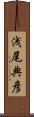 浅尾典彦 Scroll