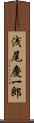 浅尾慶一郎 Scroll