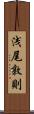 浅尾敦則 Scroll