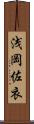 浅岡佐衣 Scroll