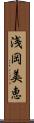 浅岡美恵 Scroll
