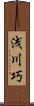 浅川巧 Scroll
