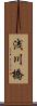 浅川橋 Scroll